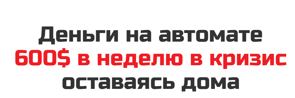[Рашит Сайфутдинов] Деньги на автомате. 600$ в нед_0.png